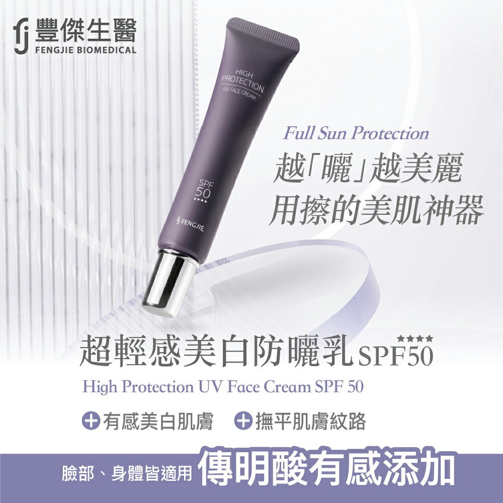 【FJ豐傑生醫】超輕感美白防曬乳-30ml / 支x1入◉20E016